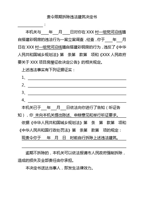 8  责令限期拆除违法建筑决定书