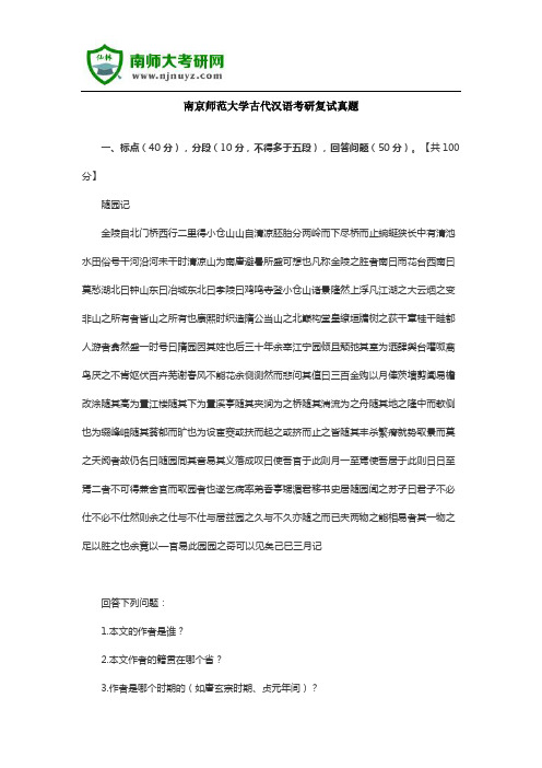 南京师范大学古代汉语考研复试真题