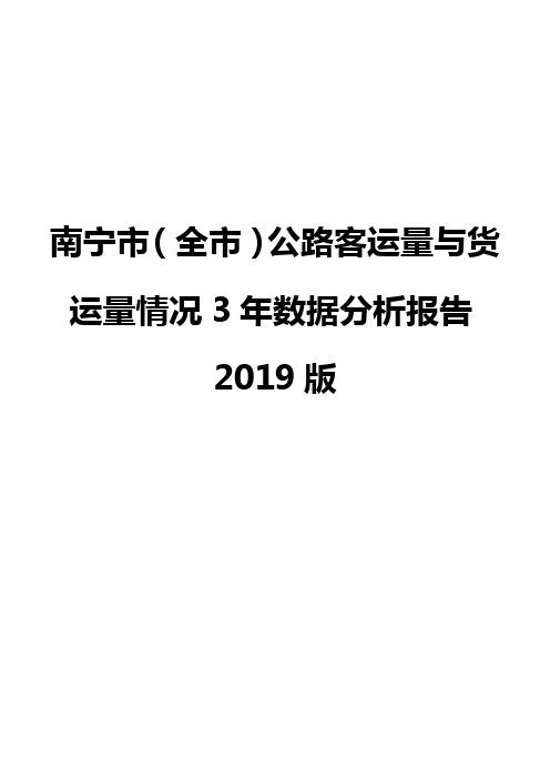 南宁市(全市)公路客运量与货运量情况3年数据分析报告2019版