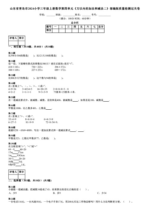 山东省青岛市2024小学三年级上册数学第四单元《万以内的加法和减法二》部编版质量检测过关卷