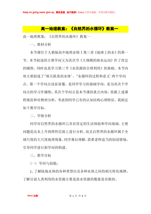 高中优秀教案高一地理教案:《自然界的水循环》教案一