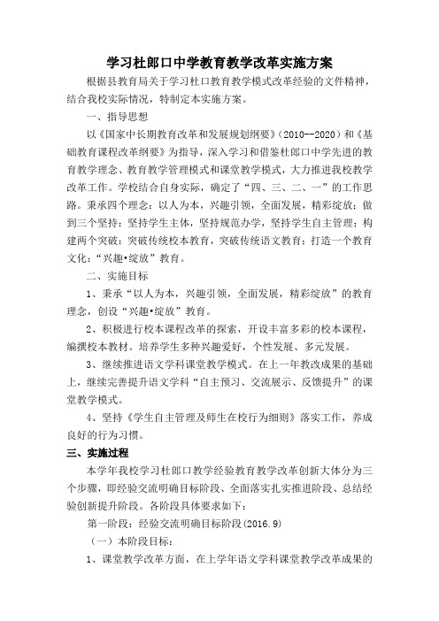 学习杜郎口中学教育教学改革实施方案