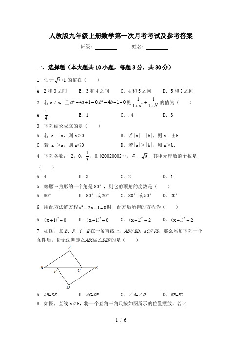 人教版九年级上册数学第一次月考考试及参考答案