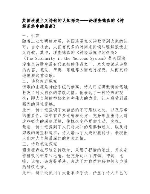 英国浪漫主义诗歌的认知探究——论理查德森的《神经系统中的崇高》