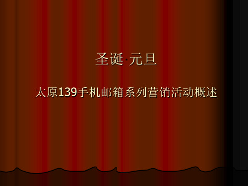 “打开手机邮箱,迎接浪漫惊喜”系列活动概述