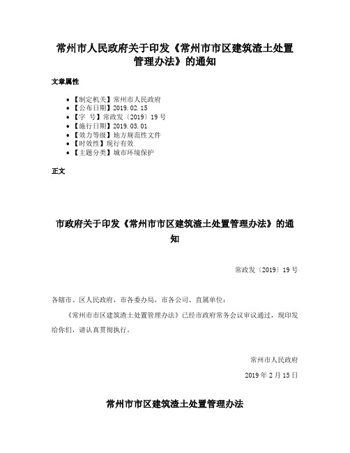 常州市人民政府关于印发《常州市市区建筑渣土处置管理办法》的通知