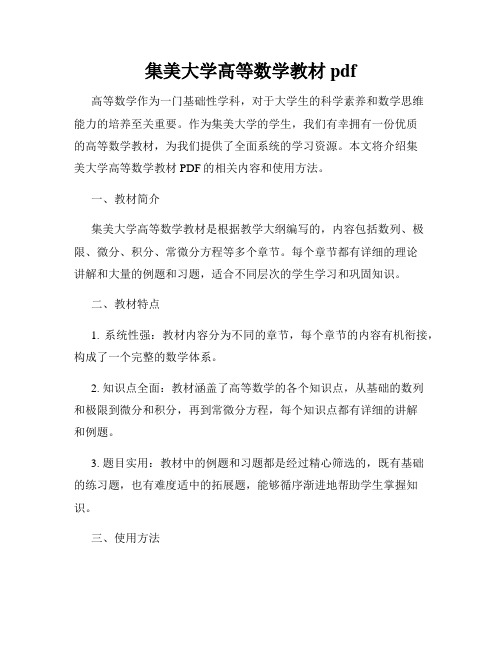 集美大学高等数学教材pdf