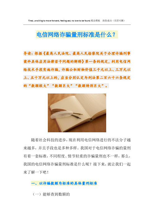 电信网络诈骗量刑标准是什么？