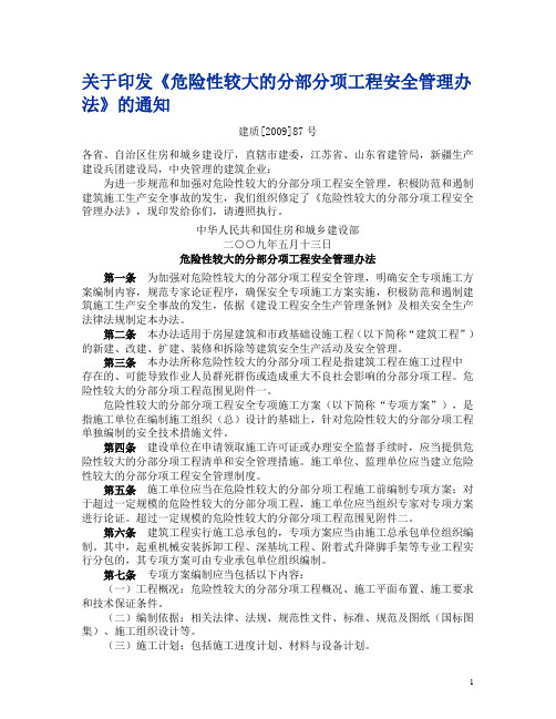 关于印发《危险性较大的分部分项工程安全管理办法》的通知