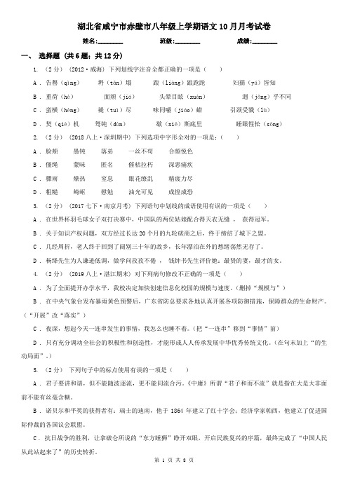 湖北省咸宁市赤壁市八年级上学期语文10月月考试卷