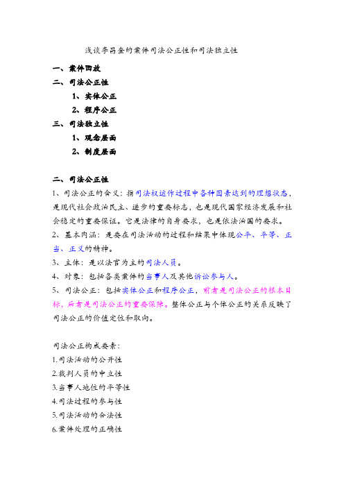 请从李昌奎的案件入手谈谈你对司法公正性和司法独立性讲述讲解