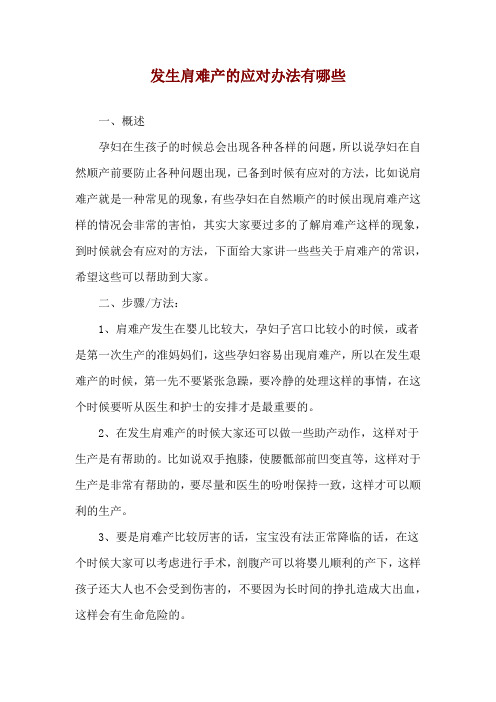 发生肩难产的应对办法有哪些