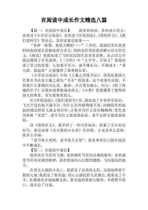 在阅读中成长作文精选八篇