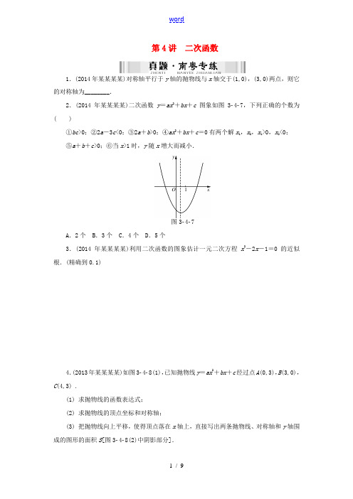 【南方新中考】(南粤专用)2015中考数学 第一部分 数代数 第三章 第4讲 二次函数检测复习