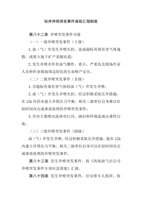 钻井井喷突发事件逐级汇报制度