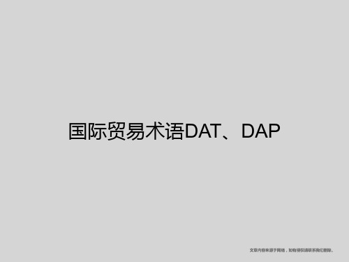 国际贸易术语DAT、DAP