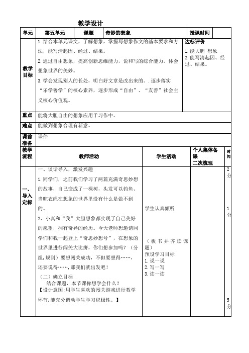 人教部编版语文三年级下册第五单元习作《奇妙的想象》教学设计