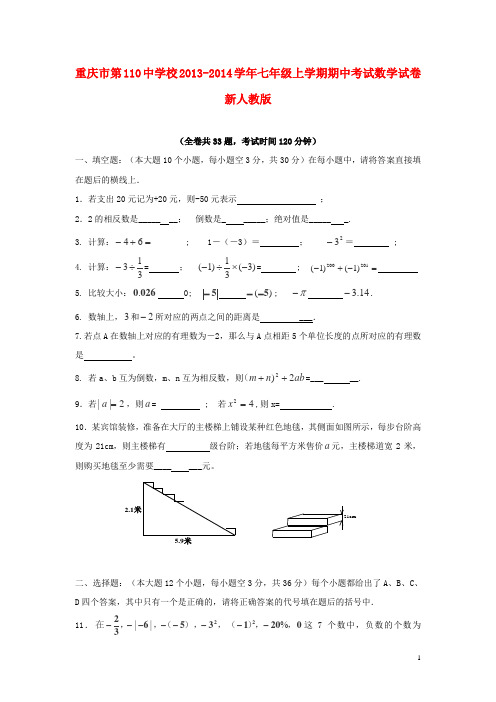 重庆市第110中学校七年级数学上学期期中试卷 新人教版