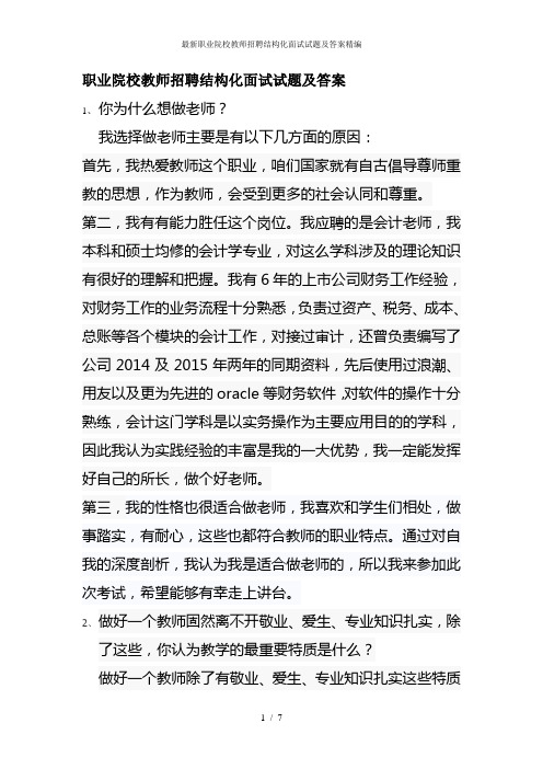 最新职业院校教师招聘结构化面试试题及答案精编