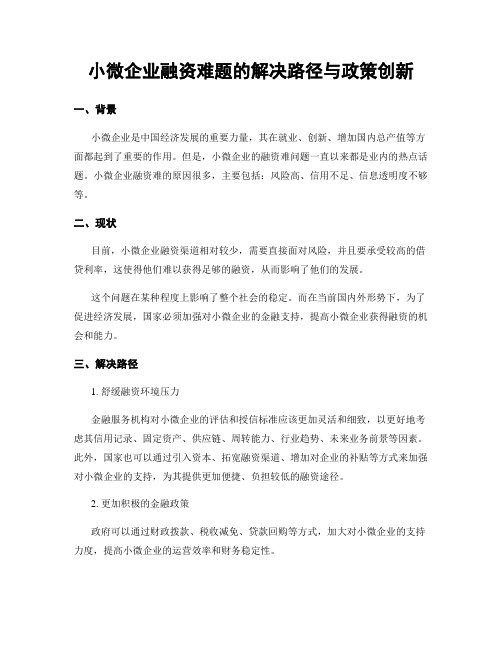 小微企业融资难题的解决路径与政策创新