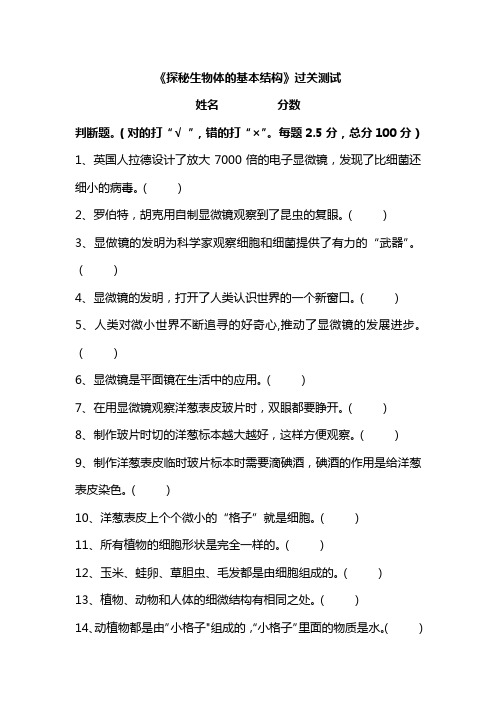 湘科版五年级科学下册第1单元 探秘生物体的基本结构 测试题(( 判断题 含答案)