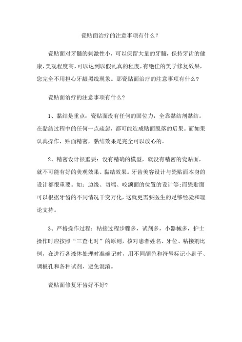 瓷贴面治疗的注意事项有什么