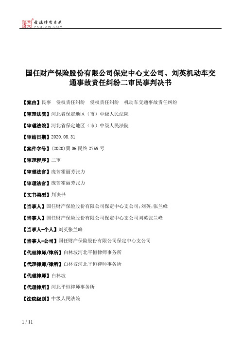 国任财产保险股份有限公司保定中心支公司、刘英机动车交通事故责任纠纷二审民事判决书