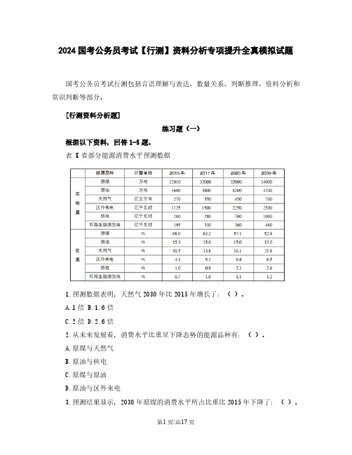 2024国考公务员考试【行测】资料分析专项提升全真模拟试题(含解析)