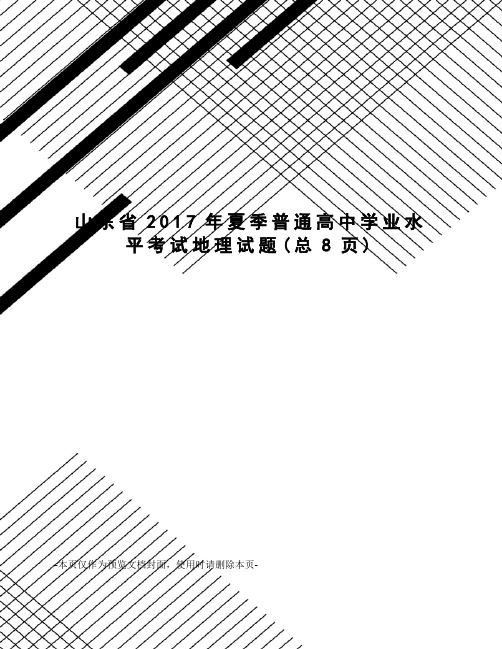 山东省2017年夏季普通高中学业水平考试地理试题