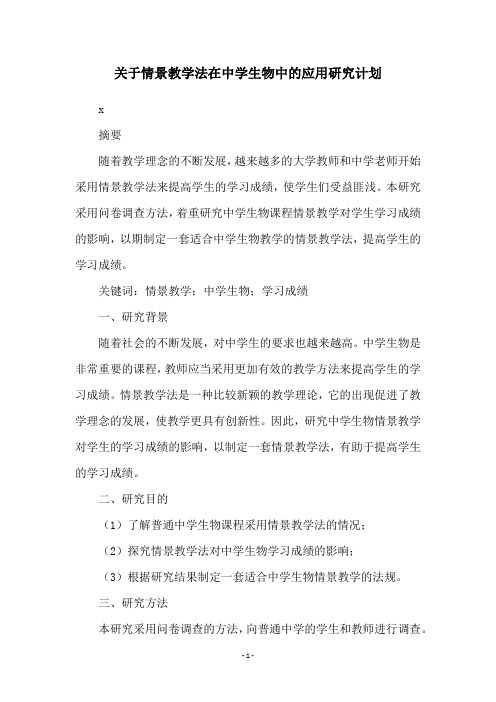 关于情景教学法在中学生物中的应用研究计划