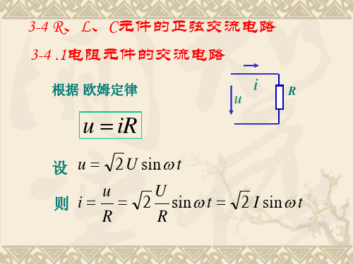 电工技术4R、L、C元件的正弦交流电路