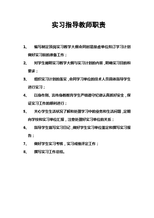 8实习指导教师职责