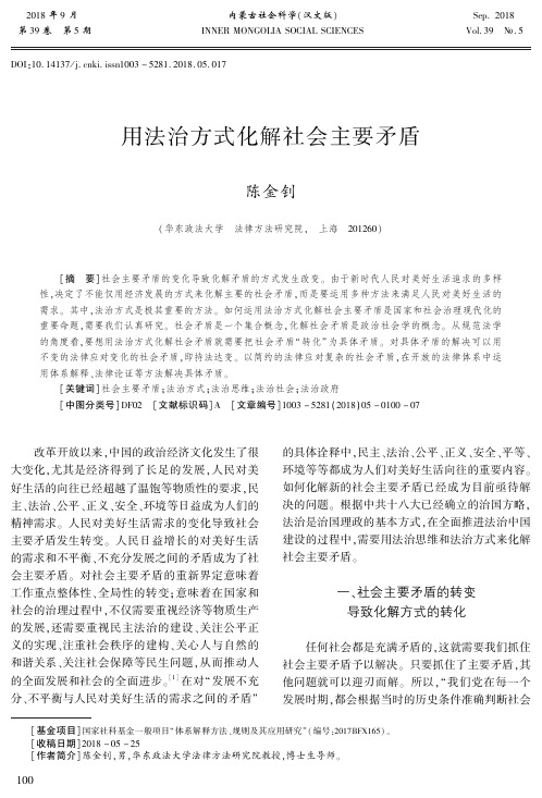 用法治方式化解社会主要矛盾