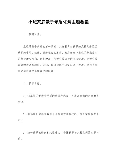 小班家庭亲子矛盾化解主题教案