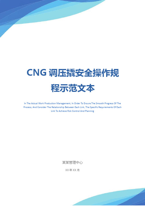 CNG调压撬安全操作规程示范文本