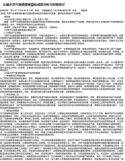 长输天然气管道焊接裂纹成因分析与对策探讨