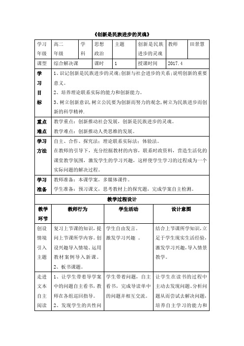 公开课教案2-《创新是民族进步的灵魂》