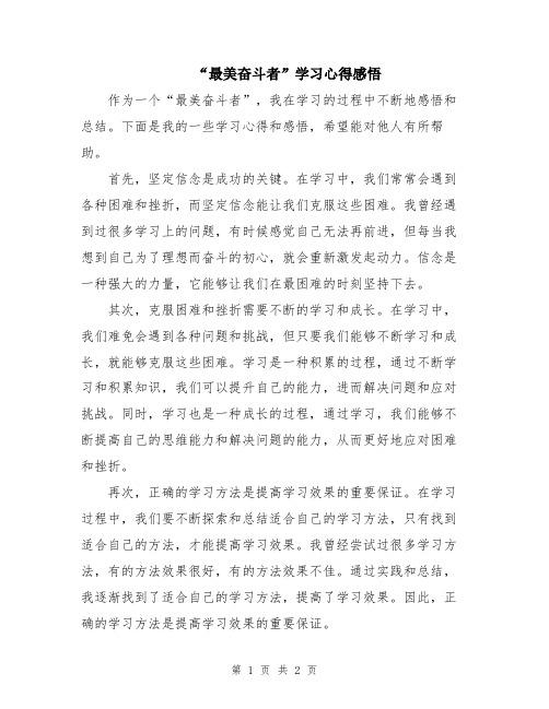 “最美奋斗者”学习心得感悟