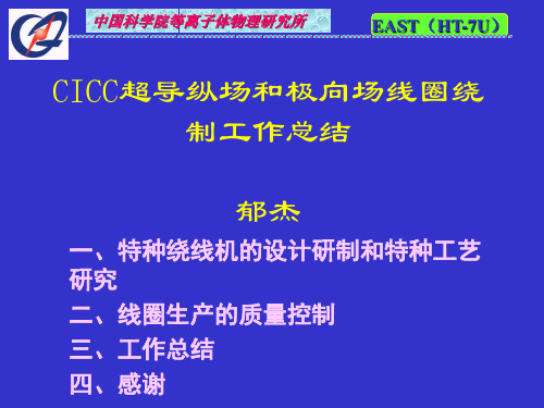 CICC超导纵场和极向场线圈绕制工作总结