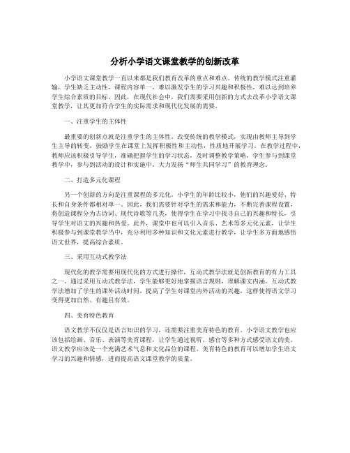 分析小学语文课堂教学的创新改革