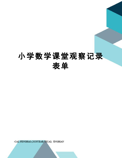 小学数学课堂观察记录表单