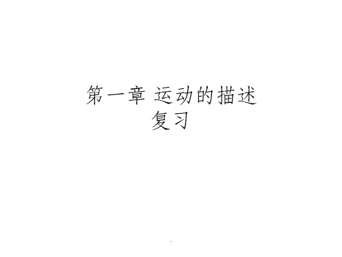 第一章 运动的描述复习ppt课件