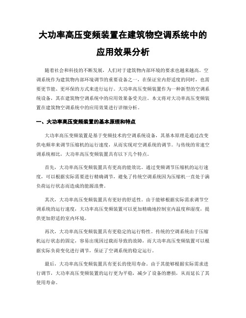 大功率高压变频装置在建筑物空调系统中的应用效果分析