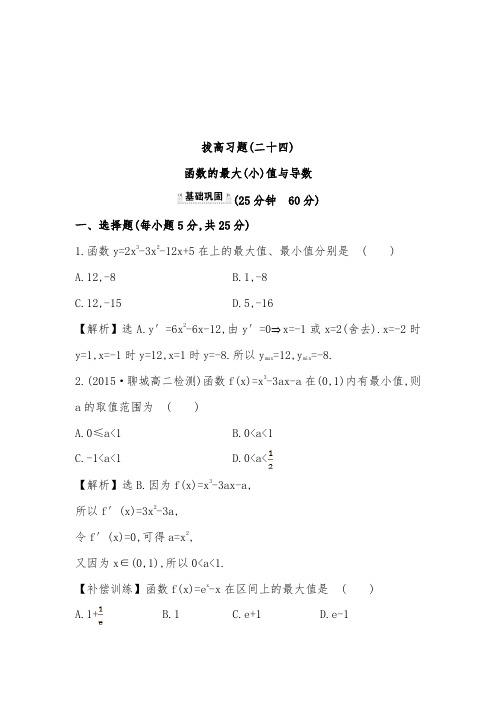 2019年人教A版选修1-1高中数学拔高习题(二十四) 3.3.3 函数的最大(小)值与导数及答案