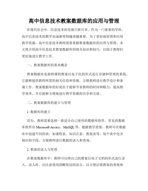 高中信息技术教案数据库的应用与管理