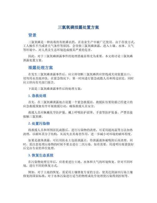 三氯氧磷泄露处置方案