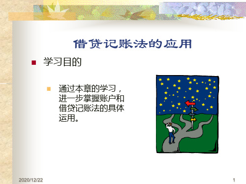 会计学原理-借贷记帐法的应用(ppt 137)