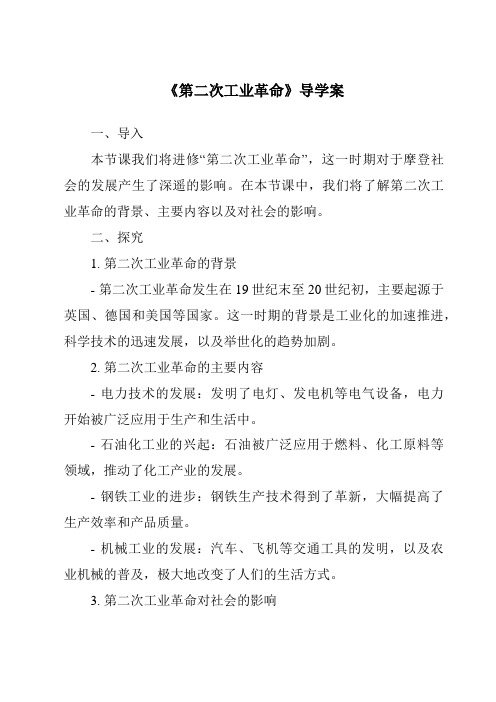 《第二次工业革命导学案-2023-2024学年初中历史与社会人教版新课程标准》