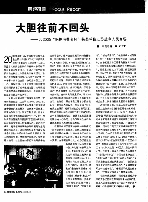 大胆往前不回头——记2005“保护消费者杯”获奖单位江苏盐阜人民商场