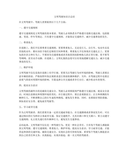 文明驾驶知识点总结